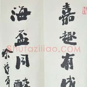 名家婚联书法作品欣赏19幅