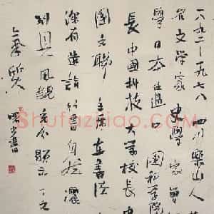 于曙光书法作品欣赏