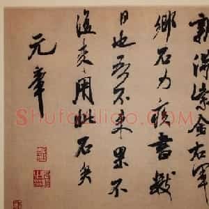 米芾行书欣赏《乡石帖》大图