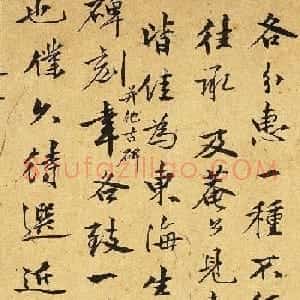 文征明的书法老师李应祯行书墨迹