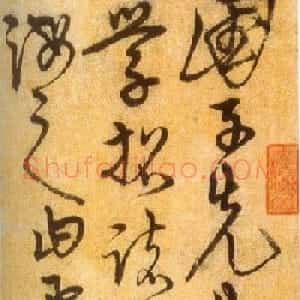 明代宋克草书赏析《进学解》