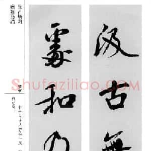 米芾行书集字对联11副精编版