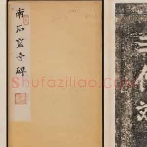 北魏石刻碑帖善本《南石窟寺碑》