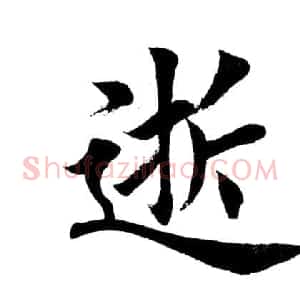 田英章毛笔楷书《三国演义开篇词》单字版