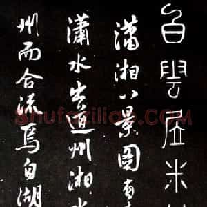 米芾行书欣赏《潇湘八景图序》