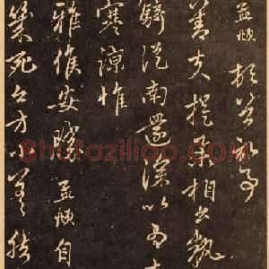 赵孟頫行书《骑从南还帖》