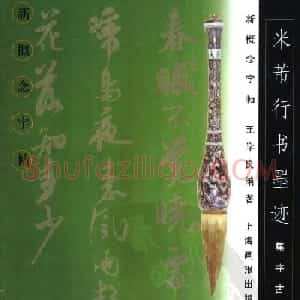 新概念书法字帖《米芾行书墨迹集字古诗》