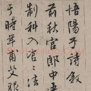 文徵明45岁行书《悟阳子诗序》