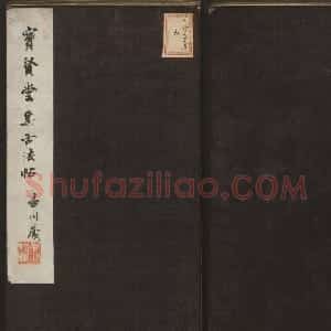 宋元名家书帖《宝贤堂集古法帖》卷十一