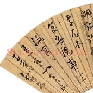 中国明代书画家王宠书法扇面作品专辑