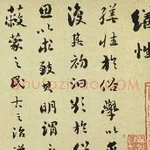 刘墉晚年行书精品《庄子缮性篇》