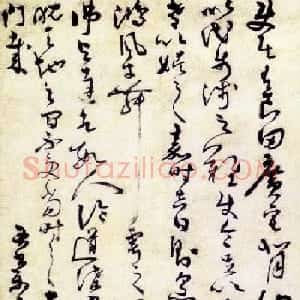 祝允明草书立轴《乐志论》