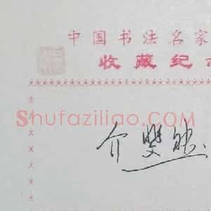 介斐然书法签名