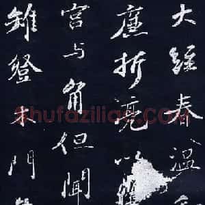 苏轼行书作品《听贤师琴》