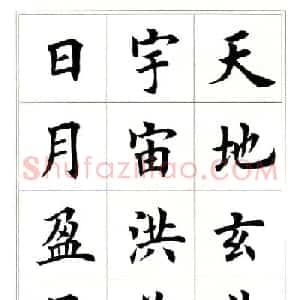 田英章毛笔楷书字帖欣赏《千字文》