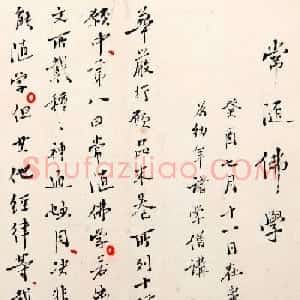 弘一法师李叔同手稿真迹《常随佛学+改习惯》