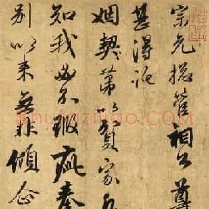 赵孟頫39岁书法墨迹《致宗元总管札》