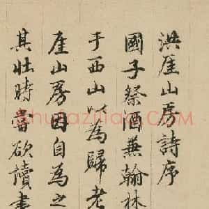 明代梁潜行书《洪厓山房诗序》