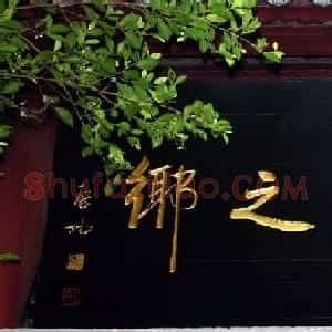 启功书法题字牌匾欣赏