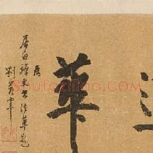 状元刘若宰行书《居白禅师送行诗卷》