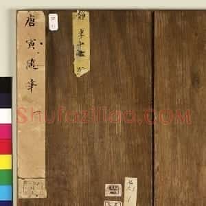 唐寅行书随笔册《拟连珠集序》等