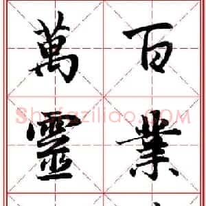 猴年春联书法欣赏 集赵孟頫行书字体五言对联