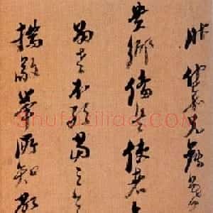 倪元璐书法作品欣赏