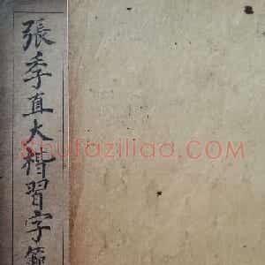 状元张謇书法字帖《张季直大楷习字范本》