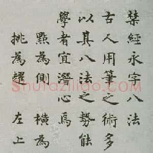 沈尹默楷书《禁经永字八法》