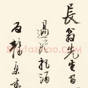 清代龚贤行书《题赠长翁》