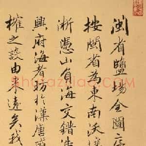 菩萨保行书《闽省盐场全图序》