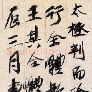 兵部郎中杜兴可书法题跋保母帖