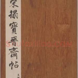 宋拓松桂堂帖