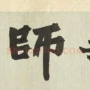 王铎行草书《琅华馆师古帖》卷