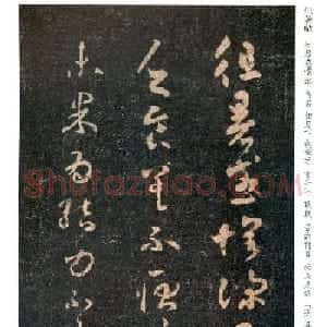 王羲之草书《徂暑帖》