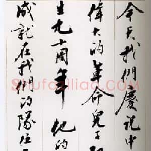 刘小晴行书字帖《宋庆龄纪念孙中山文摘》