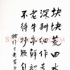 近代诗人臧克家书法手迹欣赏