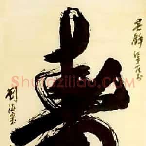 寿字书法作品欣赏刘海粟书