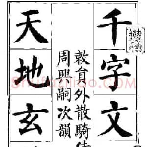 刘炳森楷书字帖《千字文》