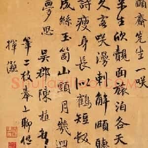 吴郡陈植书法墨迹《四十字赠别》