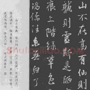 王羲之行书集字《世说新语+陋室铭》