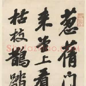 晚清张之洞书法墨迹