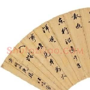 清末大臣汪鸣銮书法墨迹
