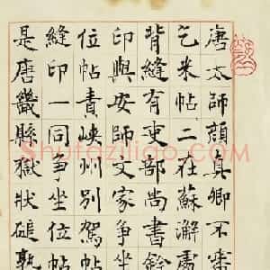 沈尹默楷书米芾论书册
