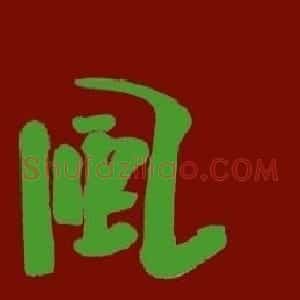 朱守道书法题字作品欣赏