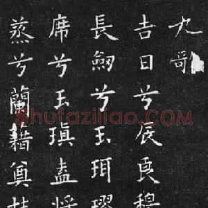 初唐欧阳询楷书《九歌》2种