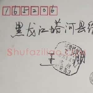 郦一平硬笔信札欣赏