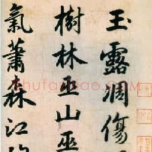 赵孟頫早年书法《杜少陵秋兴四首》