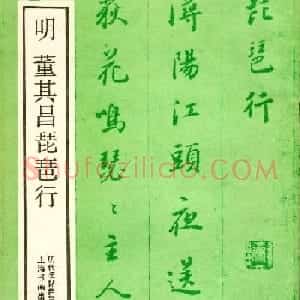 董其昌行楷书欣赏《白居易琵琶行》