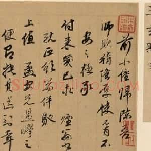 董其昌弟子王鉴信札墨迹欣赏